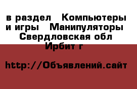  в раздел : Компьютеры и игры » Манипуляторы . Свердловская обл.,Ирбит г.